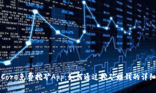 探索Core免费挖矿App：如何通过挖矿赚钱的详细指南