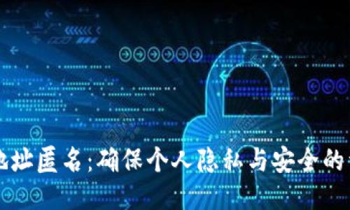 比特派地址匿名:确保个人隐私与安全的详细指南
