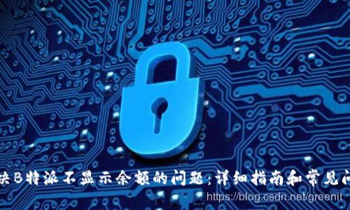 如何解决B特派不显示余额的问题:详细指南和常见问题解答