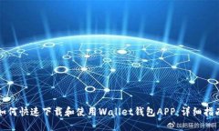 如何快速下载和使用Wall