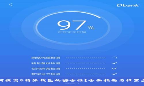 如何提高B特派钱包的安全性?全面指南与设置步骤