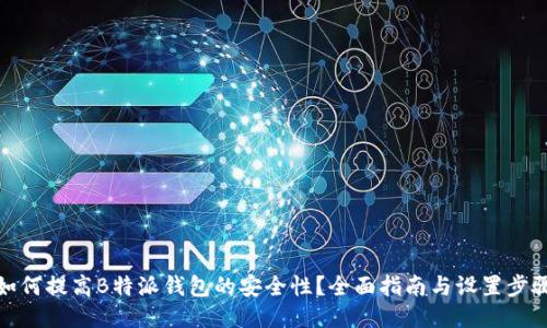 如何提高B特派钱包的安全性?全面指南与设置步骤