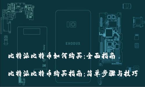 比特派比特币如何购买:全面指南
比特派比特币购买指南:简单步骤与技巧