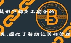 如何使用助记词恢复加密