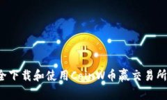 : 如何安全下载和使用Co