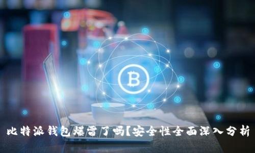 比特派钱包爆雷了吗?安全性全面深入分析