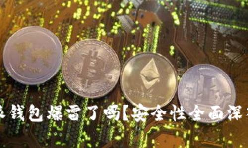 比特派钱包爆雷了吗?安全性全面深入分析