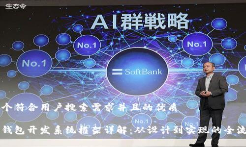 思考一个符合用户搜索需求并且的优质

区块链钱包开发系统框架详解：从设计到实现的全流程指南