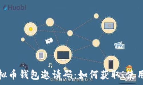 全面解析虚拟币钱包邀请码:如何获取、使用及注意事项