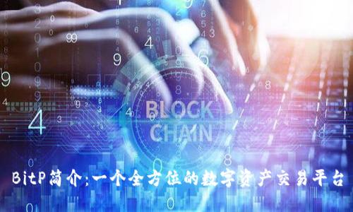 BitP简介：一个全方位的数字资产交易平台