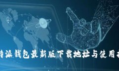 比特派钱包最新版下载地