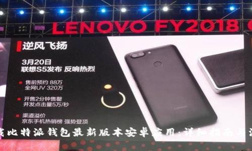 如何下载比特派钱包最新版本安卓应用：详细指南与注意事项