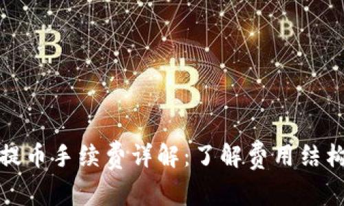 比特派提币手续费详解:了解费用结构与策略