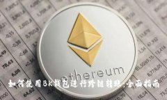 如何使用BK钱包进行跨链转