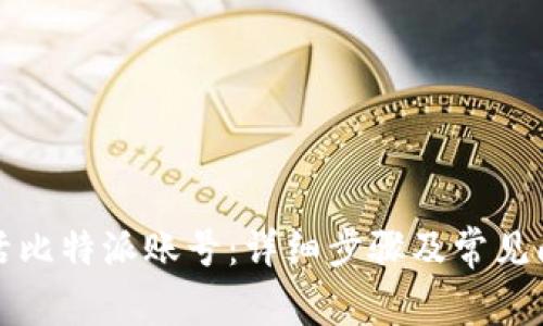 如何激活比特派账号：详细步骤及常见问题解答