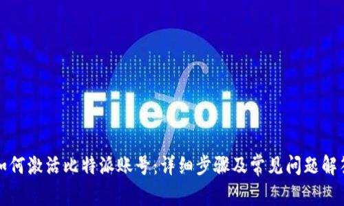如何激活比特派账号：详细步骤及常见问题解答