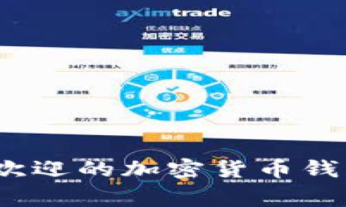 比特派:全球最受欢迎的加密货币钱包的国家来源解析