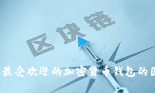 比特派:全球最受欢迎的加密货币钱包的国家来源解析