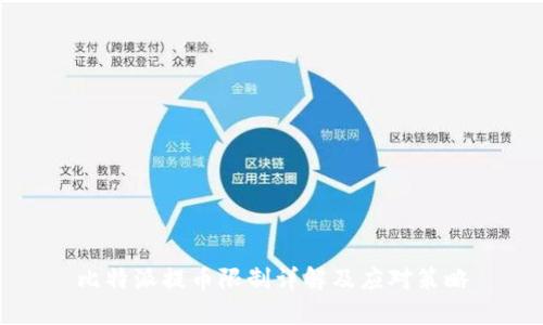 比特派提币限制详解及应对策略