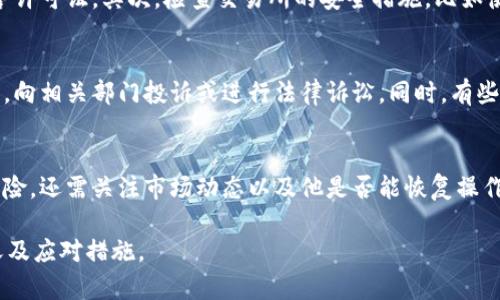 虚拟币冻结是什么意思

虚拟币冻结是指用户或交易所因为某种原因暂时无法使用或交易其持有的虚拟货币（如比特币、以太坊等）的状态。这种情况通常由于法律、合规、技术问题或安全原因而导致，用户在冻结期间无法进行买卖、转账或提取资产。

什么是虚拟币冻结？
虚拟币冻结是指在特定情况下，用户的虚拟货币资产被暂时锁定，无法进行交易或转出。冻结的原因有很多，包括但不限于：法律监管、账户异常、多次违规操作、涉嫌欺诈、洗钱活动、交易所内部政策等。在这种情况下，用户的资产虽然在账户中，但实际上无法进行任何操作。

虚拟币冻结的原因
虚拟币冻结的原因主要有以下几种：
ul
    listrong法律监管：/strong在某些国家或地区，监管机构可能会对加密货币交易所进行调查，导致部分用户的资产被冻结。/li
    listrong账户异常：/strong如果系统检测到用户的账户存在异常交易行为，交易所可能会为了保护用户资产而冻结账户。/li
    listrong安全问题：/strong交易所可能在遭受黑客攻击或其他安全事件时，暂停相关账户的交易，以避免进一步损失。/li
    listrong合规原因：/strong如果用户未遵守KYC（了解你的客户）或AML（反洗钱）政策，交易所可能会限制其账户功能。/li
/ul

虚拟币冻结的影响
当虚拟币被冻结时，用户会面临多重影响：
ul
    listrong无法交易：/strong用户在冻结期间无法进行买卖，造成潜在的财务损失，特别是在市场波动时。/li
    listrong情绪压力：/strong资产的被冻结会给用户带来很大的焦虑，特别是对那些依赖虚拟币进行投资的人。/li
    listrong法律问题：/strong部分用户可能会因被冻结的资金面临法律问题，例如资金来源不明的情况可能引起调查。/li
/ul

如何应对虚拟币冻结？
面对虚拟币被冻结的情况，用户可以采取以下措施：
ul
    listrong与交易所沟通：/strong用户应尽快联系交易所客服，了解冻结原因，必要时请求解冻或恢复账户功能。/li
    listrong提供证据：/strong如因合规问题被冻结，用户应准备好所需的证据，以证明资金的合法性。/li
    listrong法律咨询：/strong在情况复杂的情况下，用户可以寻求法律专业人士的帮助，了解自己的法律权益。/li
/ul

如何预防虚拟币冻结？
为了预防虚拟币被冻结，用户可以采取以下措施：
ul
    listrong遵守平台规则：/strong认真阅读并遵守交易所的所有相关规定，确保自己的交易行为合规。/li
    listrong进行KYC：/strong按照交易所的要求进行身份验证，及时更新个人信息，以减少不必要的麻烦。/li
    listrong监控账户安全：/strong定期检查账户安全设置，使用强密码和双重验证，保护账户不受攻击。/li
/ul

相关问题探讨

h4问题1：虚拟币被冻结后能否解冻？/h4
虚拟币被冻结后能否解冻通常取决于冻结的原因以及用户是否能提供所需的证据。许多交易所提供了解冻请求流程，用户需根据规定提交解冻申请，通常需要提供个人身份、资金来源等相关证明。同时，解决问题的时效性也很重要，越早采取行动，越有可能迅速解冻账户。

h4问题2：虚拟币冻结对市场有什么影响？/h4
虚拟币的冻结可能对市场产生不确定性和波动性，尤其是当涉及大型交易所或知名币种时。例如，一家大型交易所因合规性受到监管影响而冻结部分资产，可能导致该币种的价格大幅波动。同时，它也可能影响投资者的信心，造成恐慌性抛售。

h4问题3：如何选择安全可靠的交易平台以降低冻结风险？/h4
选择安全可靠的交易平台至关重要。用户应注意以下几点：首先，查看交易所的合规性记录，包括是否获得合法运营许可证。其次，检查交易所的安全措施，比如使用冷钱包存储资金、双重认证等。此外，用户可以参考用户评价和社区反馈，选择口碑较好的交易所。

h4问题4：被冻结资产的法律维权途径有哪些？/h4
用户在面对被冻结的资产时，应首先了解自己的权利。如果觉得交易所处理不当，可以依据合同法和消费者保护法，向相关部门投诉或进行法律诉讼。同时，有些国家的监管机构会对交易所进行注册和监管，用户可以向这些机构寻求帮助，了解自身的权益和可行的法律措施。

h4问题5：虚拟币冻结后对投资策略的影响？/h4
当虚拟币被冻结后，投资策略需要根据具体情况进行调整。用户应重新评估投资配置，是否需要分散投资来降低风险。还需关注市场动态以及他是否能恢复操作，如果经常发生冻结，可能需要考虑重新选择交易平台或更改投资方法，以保持组合的灵活性和安全。 

以上是关于“虚拟币冻结是什么意思”的详细介绍及相关问题讨论。希望能帮助用户更好地理解虚拟币冻结的含义及应对措施。
