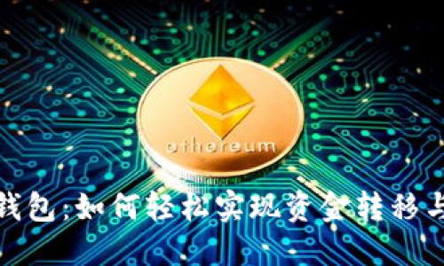 数字钱包:如何轻松实现资金转移与管理
