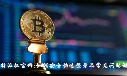 比特派机官网：如何安全快速登录及常见问题解答