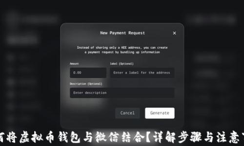 
如何将虚拟币钱包与微信结合？详解步骤与注意事项