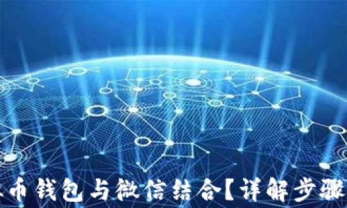 
如何将虚拟币钱包与微信结合？详解步骤与注意事项