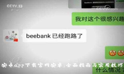 安币app下载官网安卓：全面指南与实用技巧