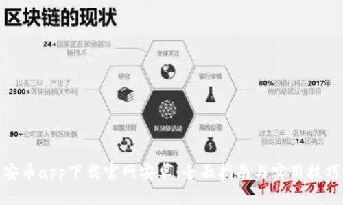 安币app下载官网安卓：全面指南与实用技巧