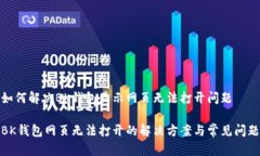 如何解决BK钱包显示网页无