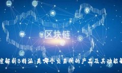 深度解析B特派：是哪个交