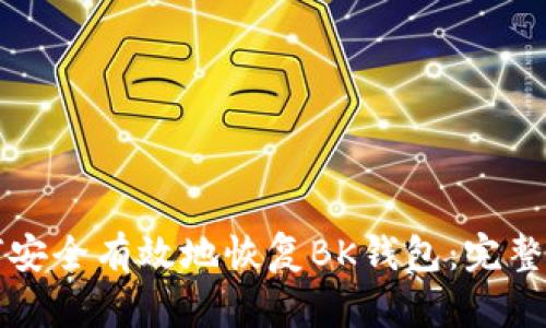 如何安全有效地恢复BK钱包:完整指南