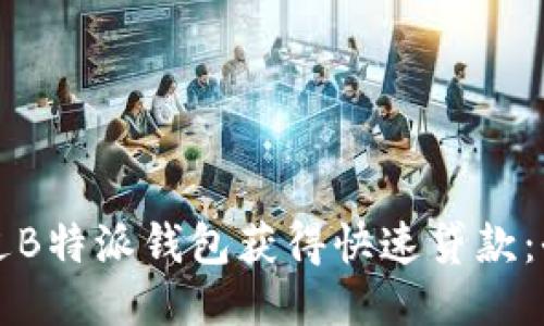 如何通过B特派钱包获得快速贷款:全面指南