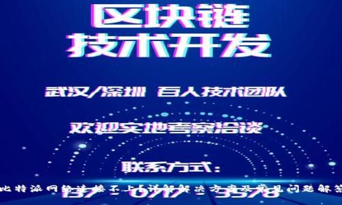 比特派网络连接不上?详解解决方案及常见问题解答