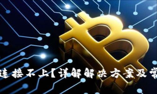 比特派网络连接不上?详解解决方案及常见问题解答