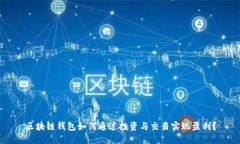 区块链钱包如何通过投资