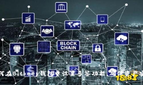 如何在Bitkeep钱包中设置多签功能，确保资产安全