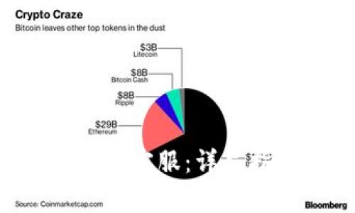 如何联系B特派虚拟币客服:详尽指南与常见问题解答