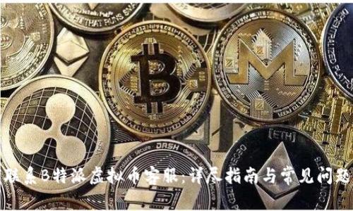 如何联系B特派虚拟币客服:详尽指南与常见问题解答