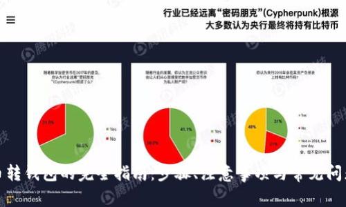 数字币转钱包的完全指南:步骤、注意事项与常见问题解答