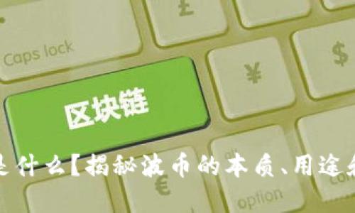 波币是什么？揭秘波币的本质、用途和价值