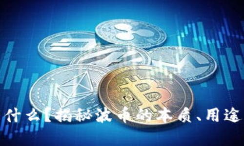 波币是什么？揭秘波币的本质、用途和价值