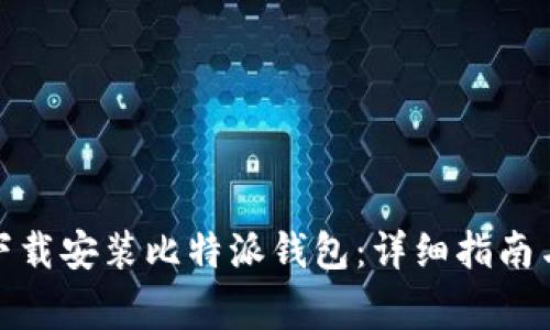 安卓用户如何下载安装比特派钱包：详细指南与常见问题解答