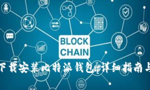安卓用户如何下载安装比特派钱包：详细指南与常见问题解答