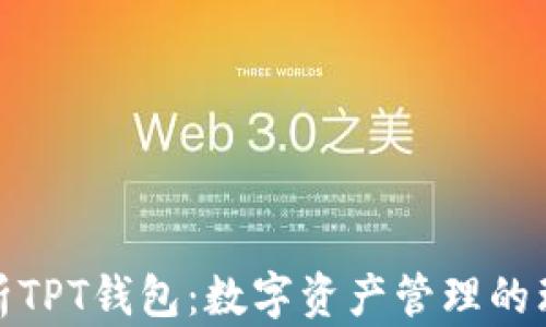 
全面解析TPT钱包：数字资产管理的理想选择