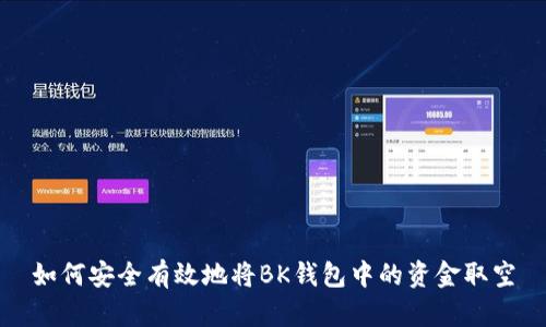如何安全有效地将BK钱包中的资金取空