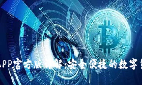 比特派钱包APP官方版详解：安全便捷的数字货币管理工具