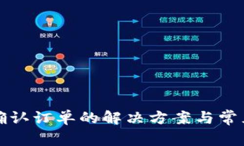 比特派未确认订单的解决方案与常见问题详解