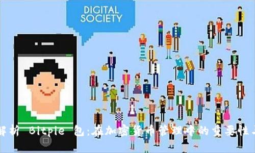 全面解析 Bitpie 包：在加密货币管理中的重要性与应用